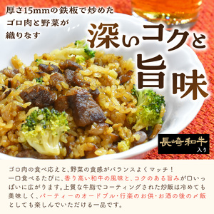長崎和牛入り ゴロ肉炒飯 3食入り【A7-056】