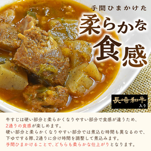 長崎和牛入り 牛すじ煮込み トマト＆九州醤油仕込み 3食入り【A8-023】