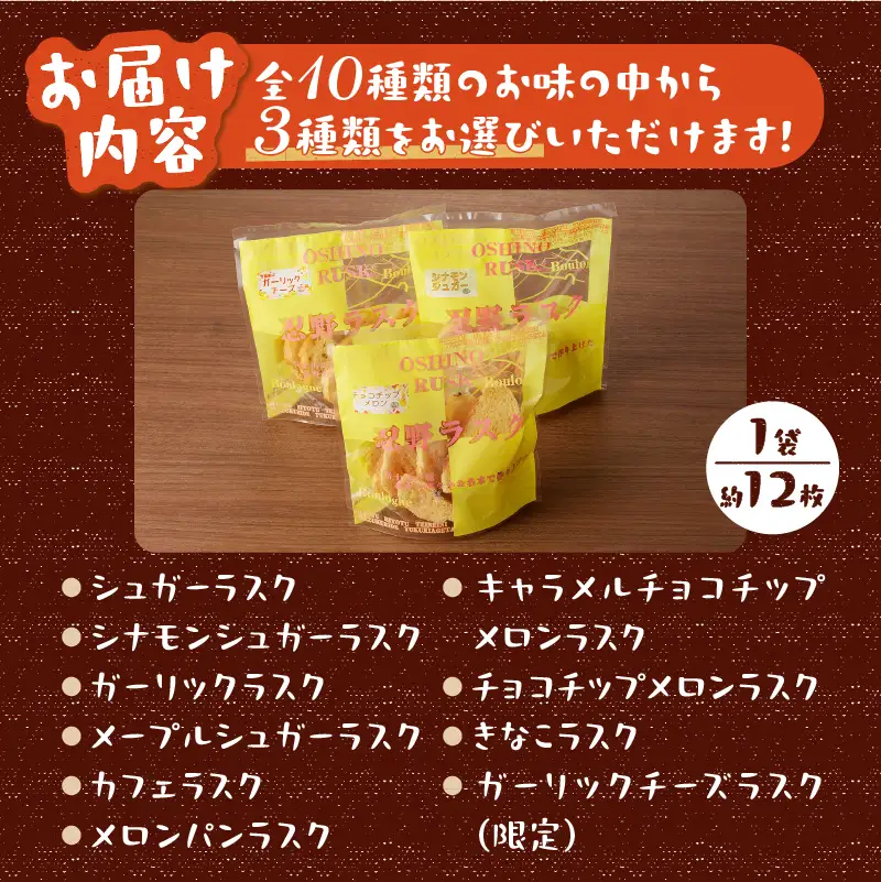 忍野ラスクお好み3種セット