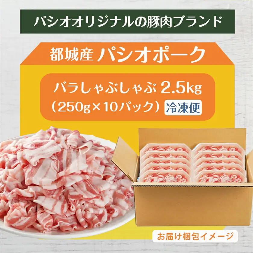 パシオポークバラしゃぶしゃぶ2.5kg(250g×10パック)〔AC-5406〕_(都城市) 都城産 パシオポーク バラ コクと旨味 コプラフレーク 300gずつ 10P