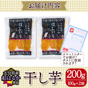 ＜先行予約受付中！2026年11月上旬より順次発送予定＞メール便でお届け！大分県産紅はるか 干し芋(計200g・100g×2袋) ほしいも 芋 小分け おかし おやつ スイーツ ヘルシー ポスト投函 大分県 佐伯市【AI03】【天使のイト】