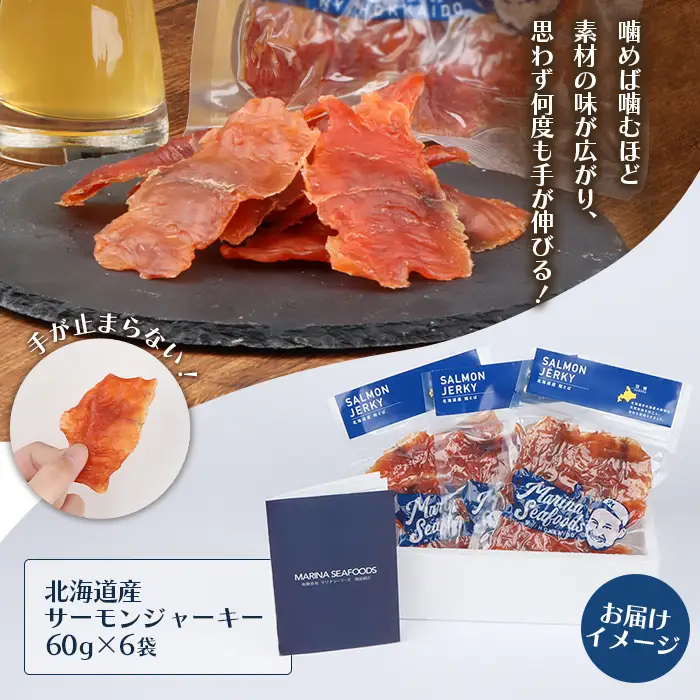 北海道 サーモンジャーキー 60g×6袋【0211001】