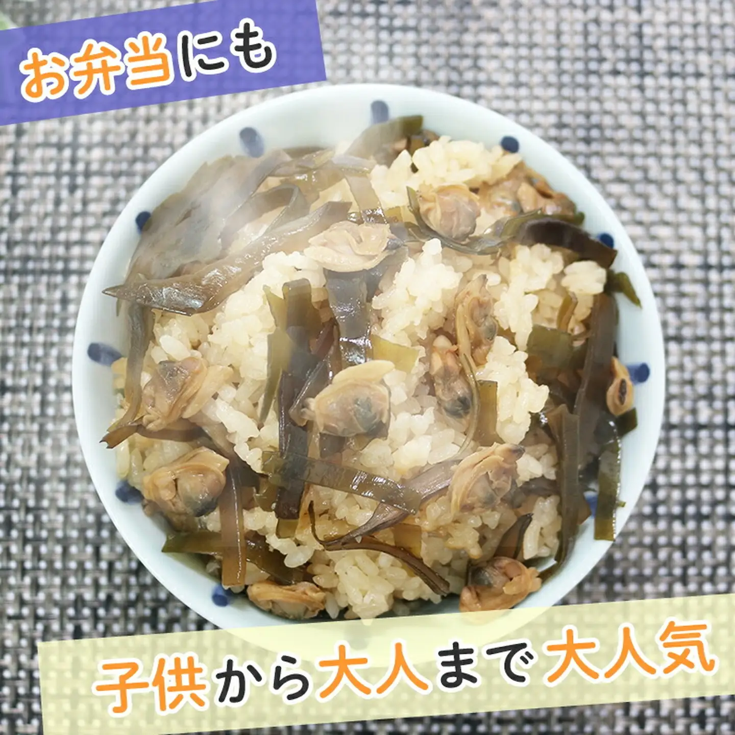 【炊き込みご飯の素】 あさりとわかめ 3合用×5箱  炊き込みご飯