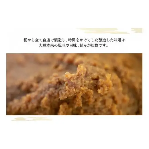 老舗味噌店の手造り味噌3種（1㎏×3）セット