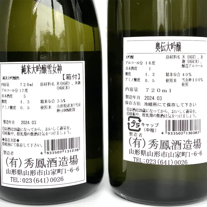 【山形の酒蔵 秀鳳】純米大吟醸酒と大吟醸酒 飲み比べ 720ml×2本 FZ26-873