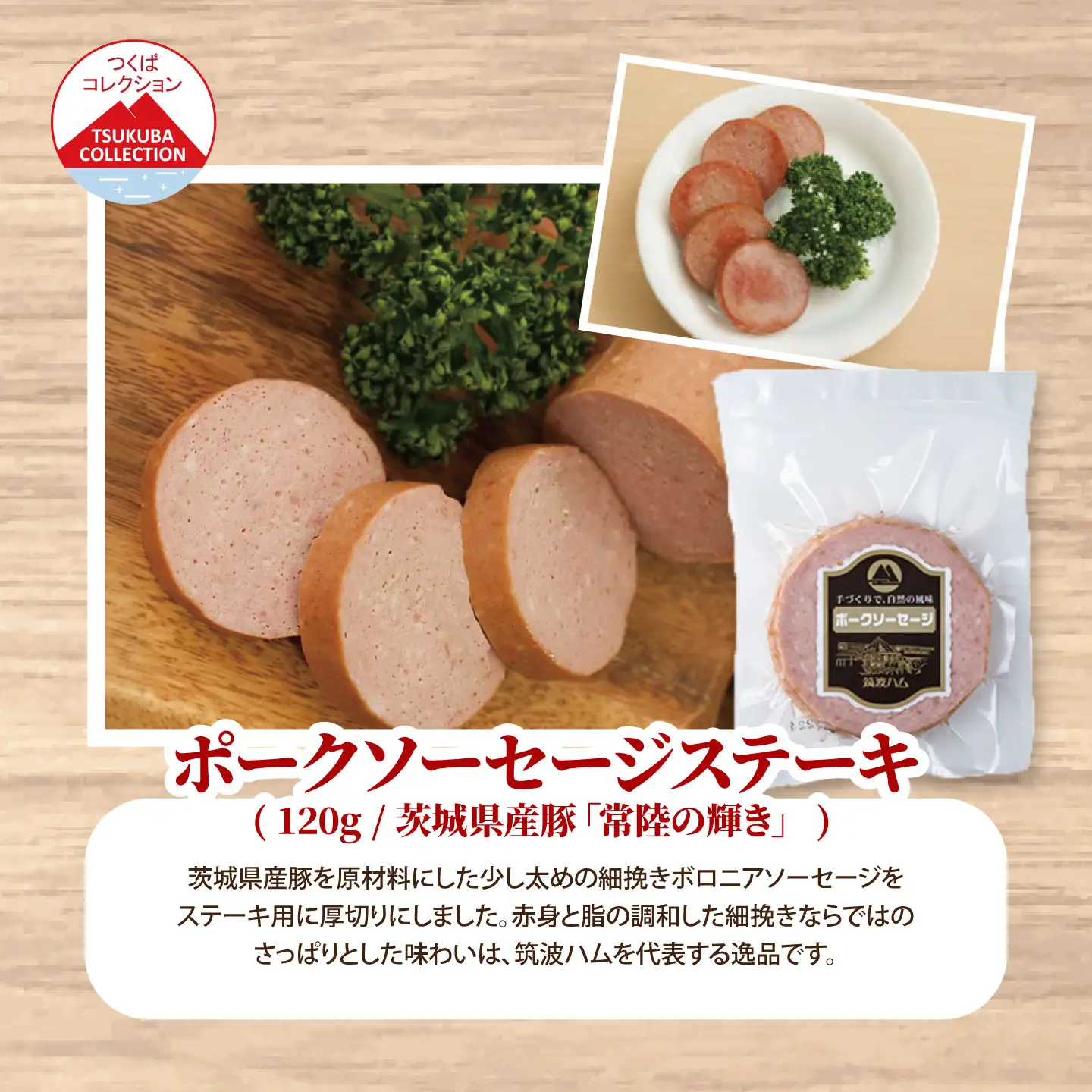 ソーセージ 炭火仕上げ ポークソーセージステーキ 120g×4P 筑波ハム