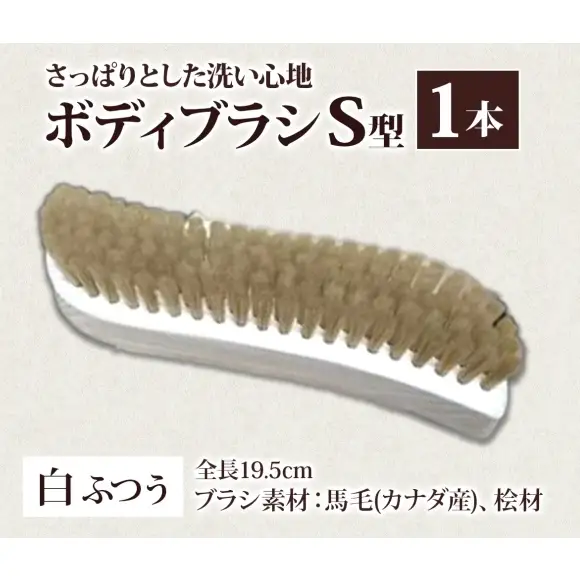 青山工房 ボディブラシ S型 ふつう 白 ブラシ ブラッシング 馬毛 馬毛ブラシ 手作り 手作りブラシ お風呂 入浴 マッサージ あかすり アカスリ リフレッシュ 短毛 贈答品 プレゼント お取り寄せ 送料無料 埼玉県 日高市