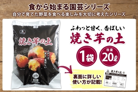 北海道 焼き芋の土 20L 1袋 培養土 やきいも 園芸 家庭菜園 プランター 袋のまま栽培 野菜  サツマイモ 畑 土づくり 野菜作り 初心者 採れたて 芋 送料無料 十勝 士幌町 【F17】