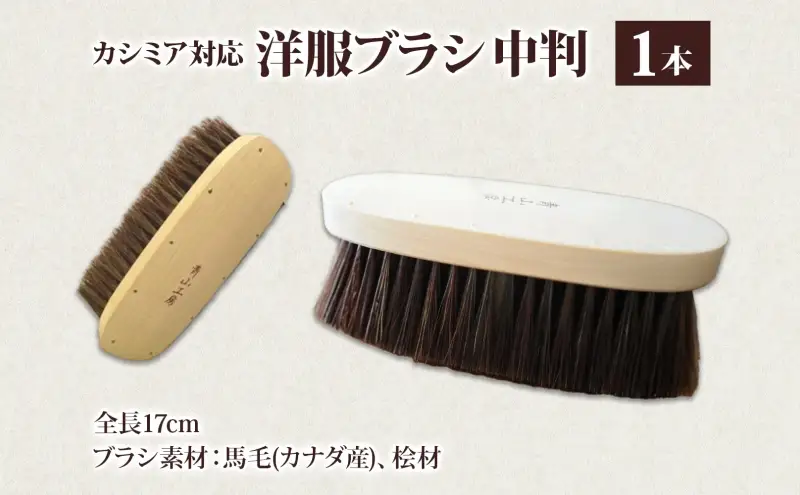 青山工房 カシミア対応洋服ブラシ 中判 カシミア ウール セーター ニット 洋服 お洋服 衣類 保管 清潔 ブラッシング ブラシ 衣類用ブラシ 手作り 手作りブラシ 贈り物 プレゼント お取り寄せ 埼玉県 日高市