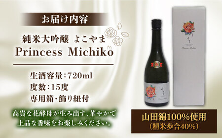 よこやま 純米大吟醸 Princess Michiko（生酒）720ml（15度）《壱岐市》【ヤマグチ/重家酒造】[JCG124] お酒 日本酒