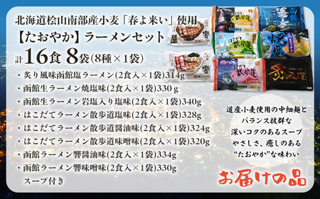 北海道桧山南部産小麦「春よ来い」使用　【たおやか】ラーメンセット HOKF001