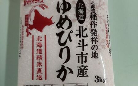 北海道北斗市産米食べ比べセット3kg×3 HOKN001 