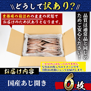 ＜訳あり＞国産特大あじの開き(計6枚) ひもの アジ 冷凍【丸正水産】【AW-38】