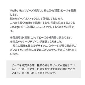Yogibo 補充ビーズ (3,000g / 174L)(ヨギボー ビーズ ) 