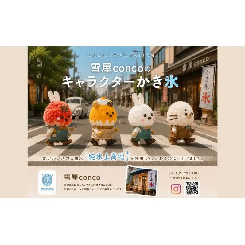 雪屋Conco2,000円お食事券 ふわふわ かわいい カキ氷 あんみつ スイーツ 古民家 カフェ 六文銭グルメ 帰省 土産 観光 長野県 上田市 信州