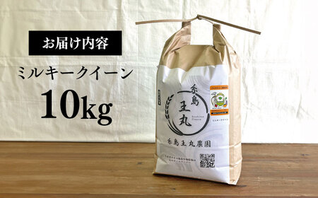 糸島産 ミルキークイーン 10kg  糸島市／糸島王丸農園（ 谷口汰一 ）【いとしまごころ】 米 [AAZ018]