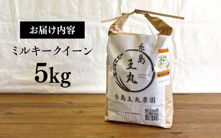 糸島産 ミルキークイーン 5kg 糸島市／糸島王丸農園（ 谷口汰一 ）【いとしまごころ】 米 [AAZ019]