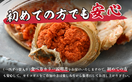 先行予約【冷凍】 冬の味覚 旬！セイコガニ 3杯 計300g前後 食べ方カラー説明書付き【2026年11月中旬以降順次発送予定】 [m21-a042]