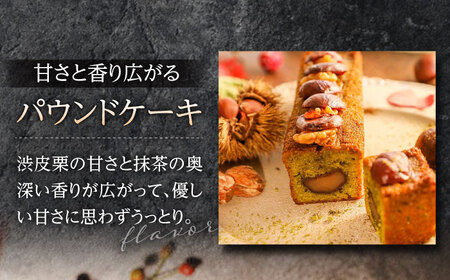 ガトーショコラ・渋皮栗と抹茶のパウンドケーキ 2本セット Deuxieme Maison 【La Seconda Casa】[IG02]