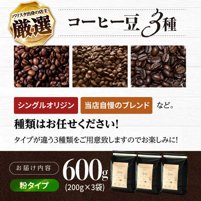 バリスタが焙煎！コーヒー豆 200g×3種 粉タイプ【La Seconda Casa】[IG05]