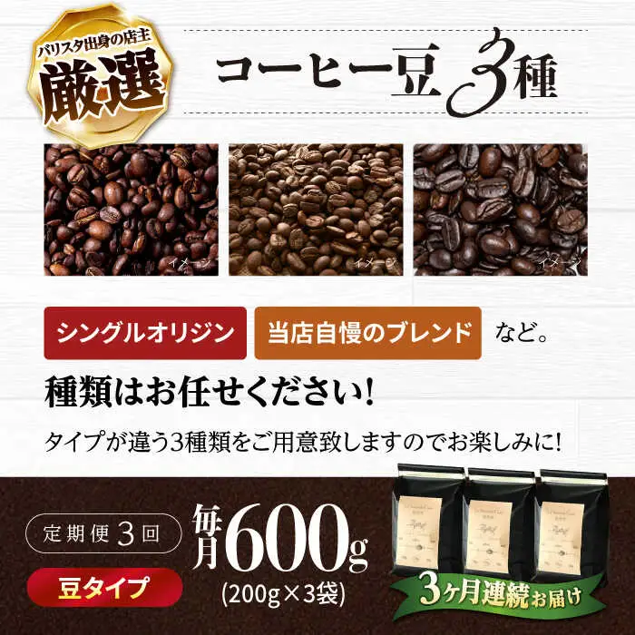 【全3回定期便】バリスタが焙煎！コーヒー豆 200g×3種 豆タイプ【La Seconda Casa】[IG08]