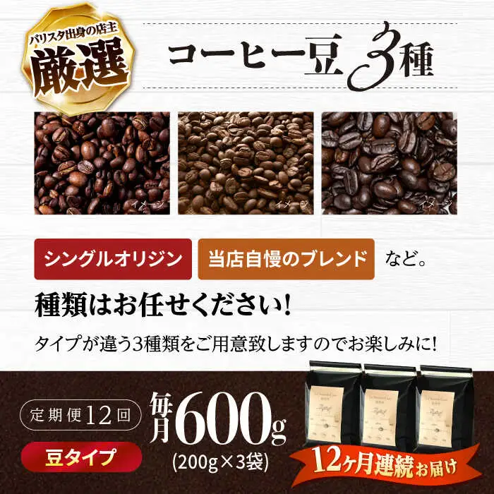 【全12回定期便】バリスタが焙煎！コーヒー豆 200g×3種 豆タイプ【La Seconda Casa】[IG10]