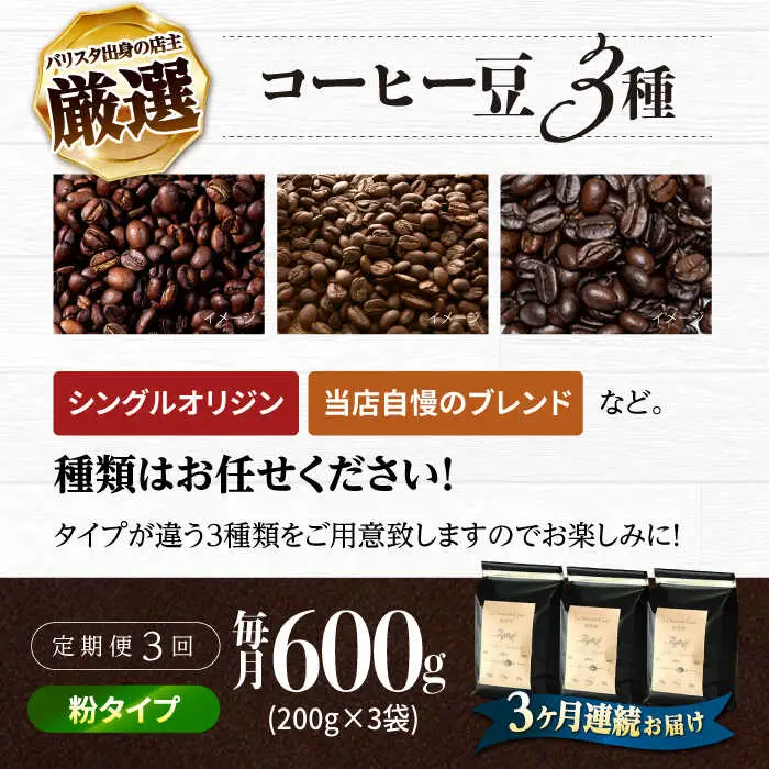 【全3回定期便】バリスタが焙煎！コーヒー豆 200g×3種 粉タイプ【La Seconda Casa】[IG11]