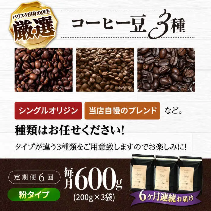 【全6回定期便】バリスタが焙煎！コーヒー豆 200g×3種 粉タイプ【La Seconda Casa】[IG12]