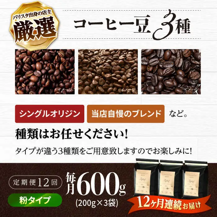 【全12回定期便】バリスタが焙煎！コーヒー豆 200g×3種 粉タイプ【La Seconda Casa】[IG13]