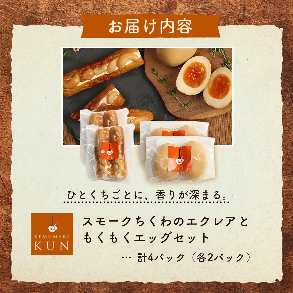 スモークちくわのエクレアともくもくエッグセット 計4パック（各2パック）【63004202】