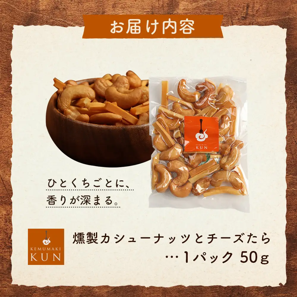 燻製カシューナッツとチーズたら　1パック【63017AA0101】