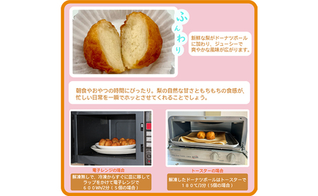 越前若狭食宝庫のもっちりドーナツボール梨入り　20個/約580g スイーツ お菓子 おやつ 朝食 朝ごはん 梨の風味 もちもち ティータイム コーヒータイム 甘い物 