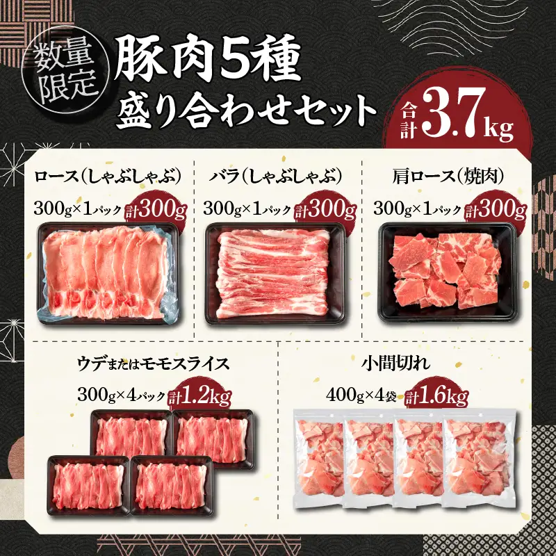 【令和8年10月配送】数量限定 豚肉 5種 盛り合わせ セット 合計3.7kg_CB119-26-10