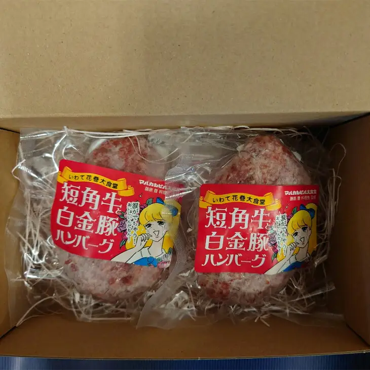 短角牛と白金豚 生ハンバーグ 2個セット【マルカンビル大食堂料理長監修】 【1838】