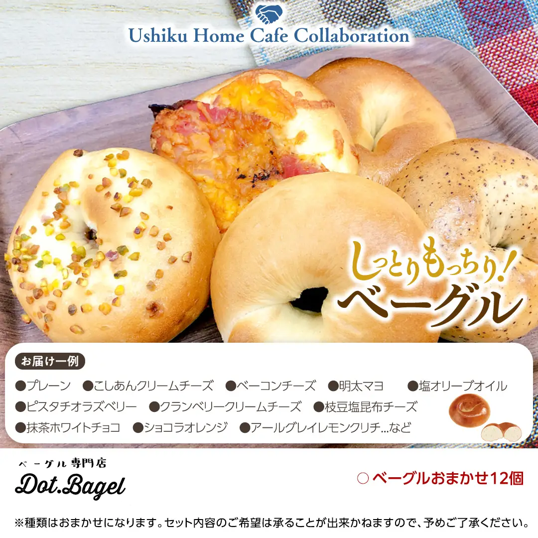 【牛久市限定コラボ】南部珈琲 ドリップコーヒー バッグ (20個) 詰合せ ＆ Dot.Bagel おまかせ ベーグル 12個