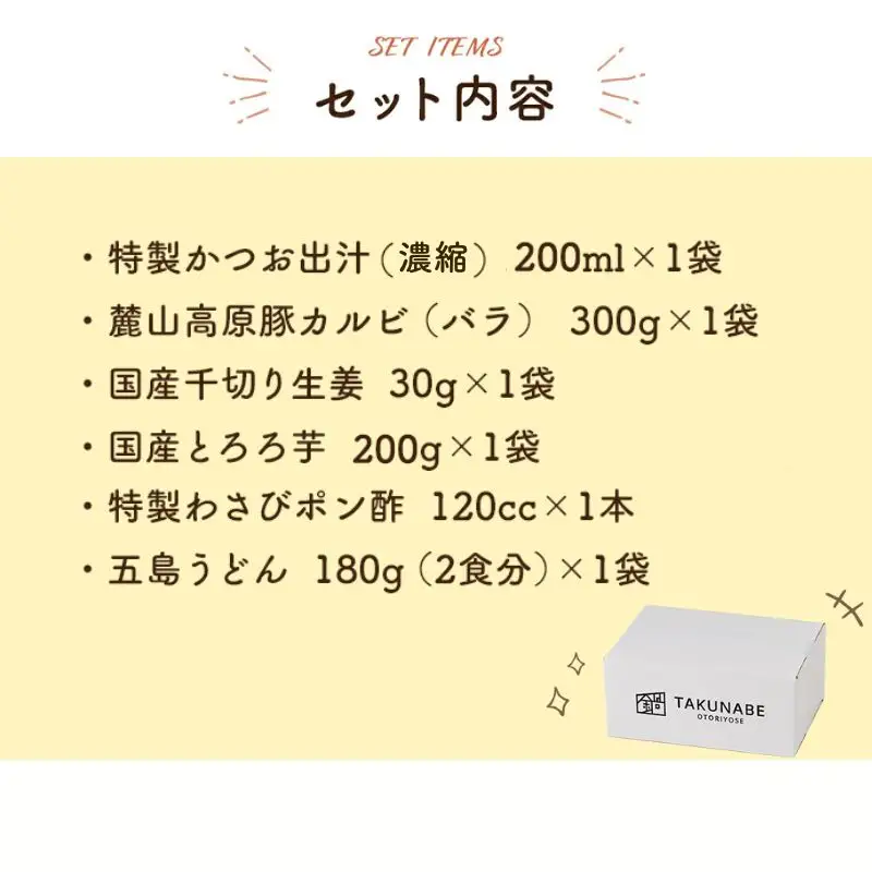 No.2766【TAKUNABE】MOYA監修 麓山高原豚とろろ生姜しゃぶしゃぶ鍋セット 2人前
