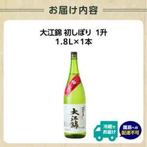 日本酒（生酒） 大江錦初しぼり1升　 009-011