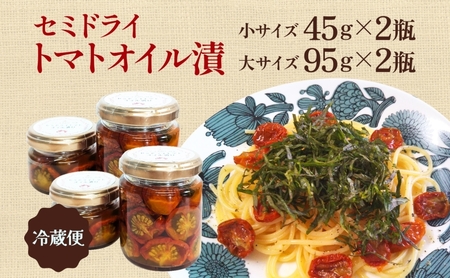 北海道 セミドライトマト オイル漬け 45g×2個 95g×2個 計4個 2026年8月上旬から発送トマト 完熟 野菜 乾燥野菜 健康 リコピン 国産 オリーブオイル パスタ ピザ バケット 保存食 瓶詰 瓶 贈り物 ギフト ベジLABO月形