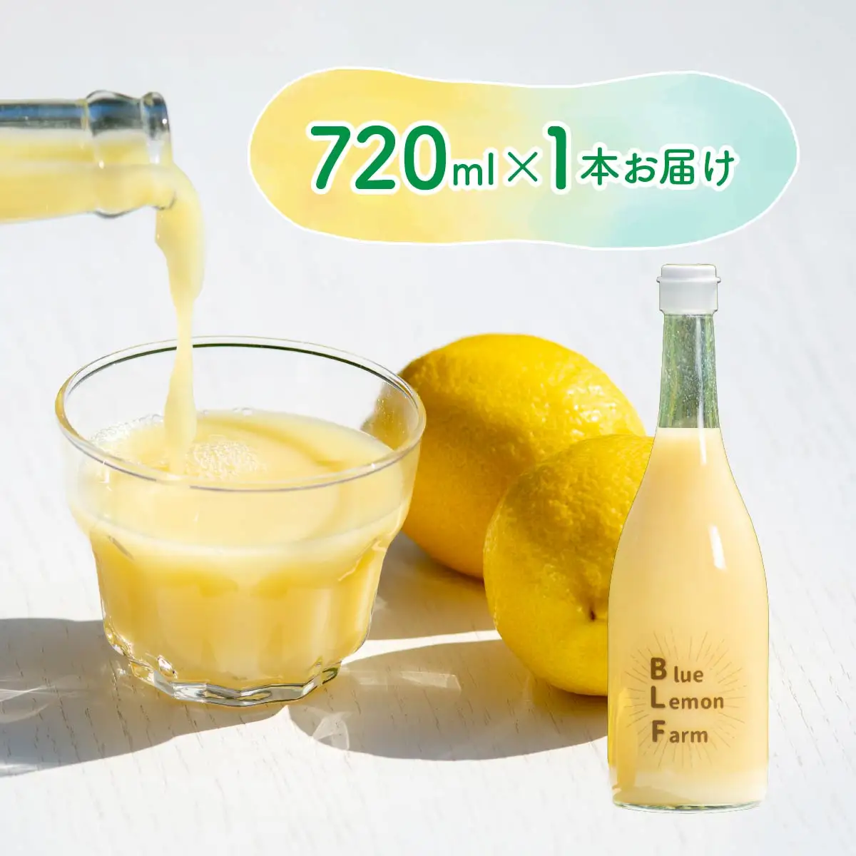 愛媛　ブルーレモンファームのレモン果汁　720ml　1本