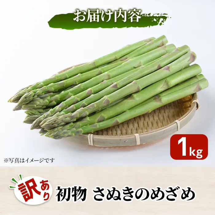 ＜先行予約！2027年2月下旬以降順次発送予定＞＜訳あり＞初物！アスパラガス さぬきのめざめ(約1kg) 香川県 国産 野菜 アスパラ 新鮮 冷蔵便 【man090】【Aglio nero】
