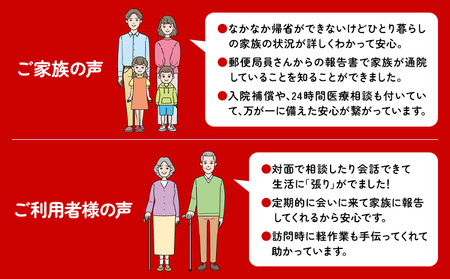 郵便局のみまもりサービス 6ヶ月コース 日本郵便株式会社《30日以内に出荷予定(土日祝除く)》岡山県 浅口市 郵便局 見守り