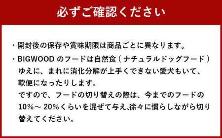 ＜1歳までの愛犬用お試しセット＞翌月末迄に順次出荷【c1065_bw_x2】 ビッグウッド株式会社