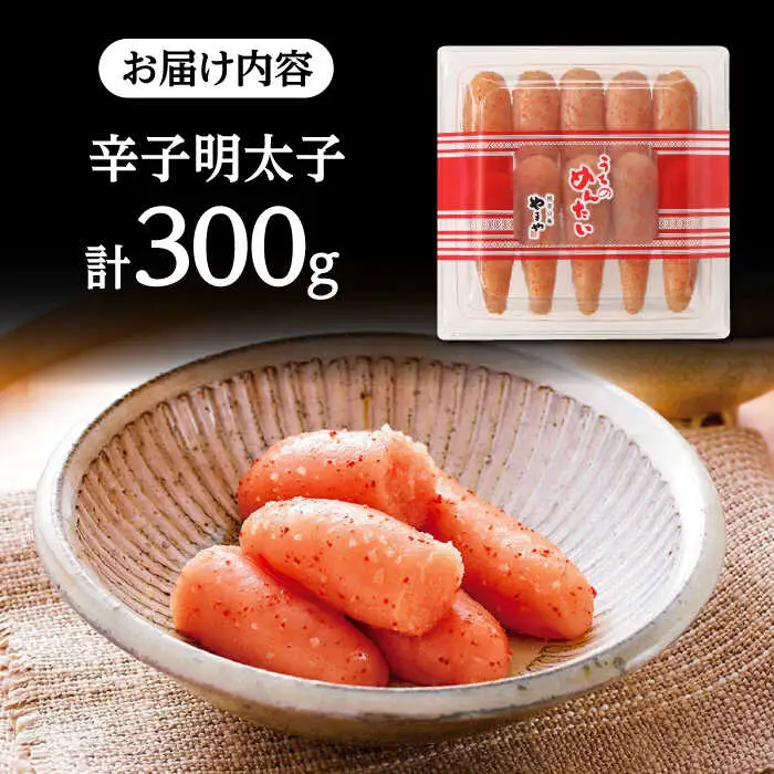 やまや うちのめんたい切子込 300g[ADAN001]  めんたいこ 明太子