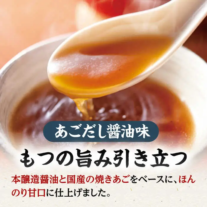 もつ鍋 あごだし醤油味（5-6人前）もつ鍋 ADAN018