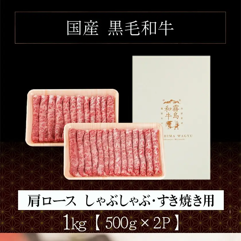 【国産黒毛和牛】肩ロース しゃぶしゃぶ・すき焼き用1kg(500g×2)〔27-E9-008〕_(都城市)