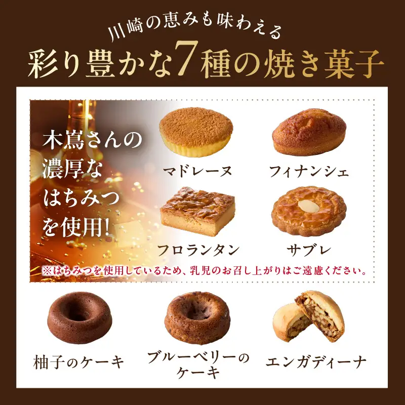 【川崎日航ホテル】かわさき産はちみつの焼き菓子詰め合わせ（7種15個入り） 【kw0185-0047】