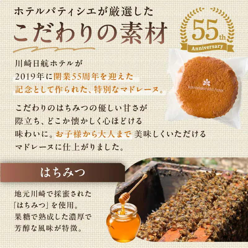 【川崎日航ホテル】かわさき産はちみつのマドレーヌ（10個入り） 【kw0185-0054】