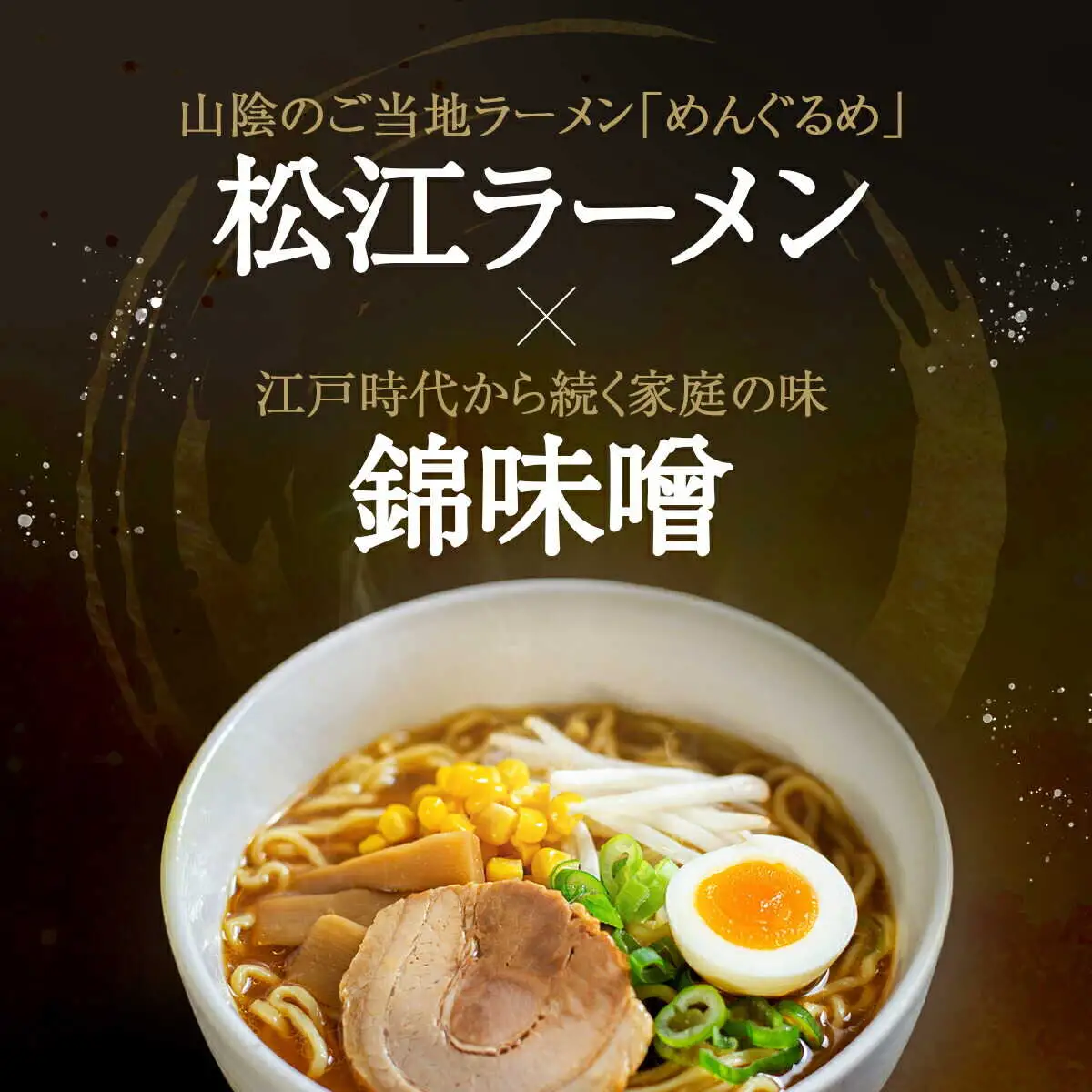 ラーメン 松江ラーメン濃厚みそ味 10食セット 島根県松江市/有限会社小西本店[ALAS001] ラーメン ラーメン