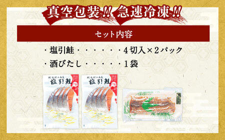 村上鮭セット（塩引鮭8切・酒びたし1袋） 1025004