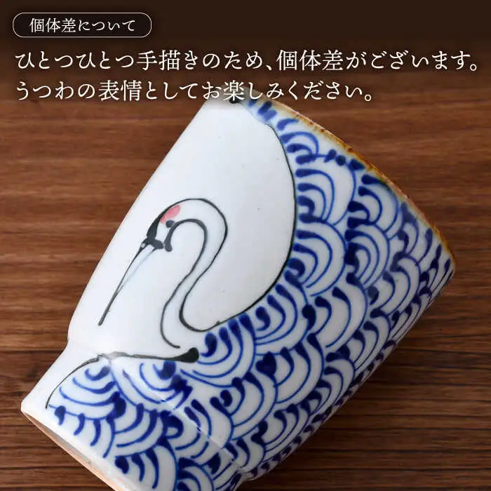 【波佐見焼】つるかめ 湯呑み ペアセット【伸栄陶器】[JG01]